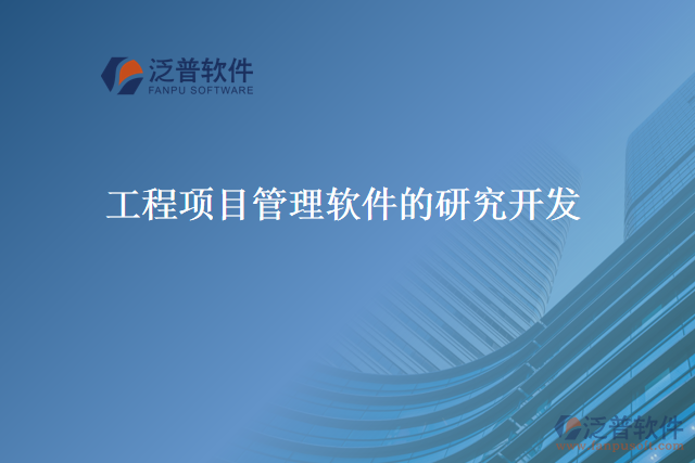 工程項目管理軟件的研究開發(fā)