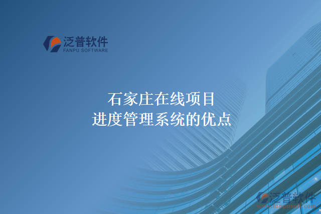石家莊在線項目進度管理系統(tǒng)優(yōu)點