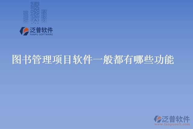圖書管理項目軟件一般都有哪些功能