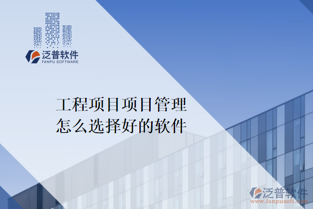 工程項目項目管理怎么選擇好的軟件