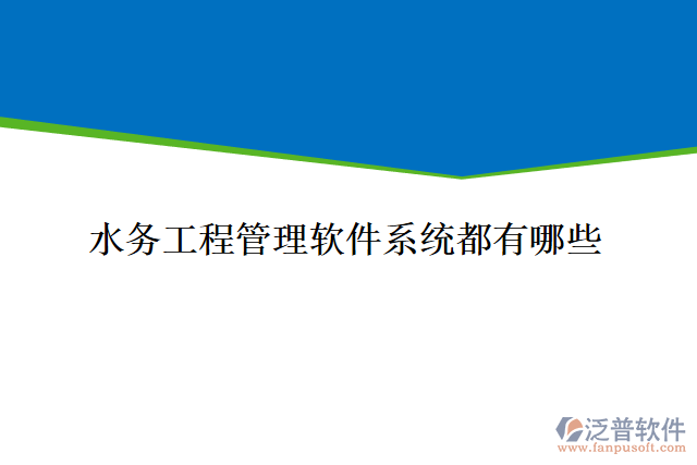 水務工程管理軟件系統(tǒng)都有哪些