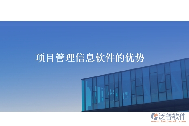 項目管理信息軟件的優(yōu)勢
