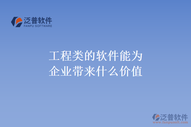 工程類(lèi)的軟件 能為企業(yè)帶來(lái)什么價(jià)值