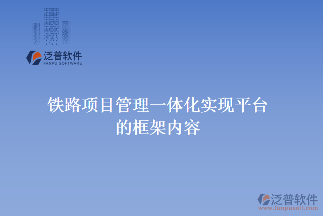 鐵路項(xiàng)目管理一體化實(shí)現(xiàn)平臺的框架內(nèi)容