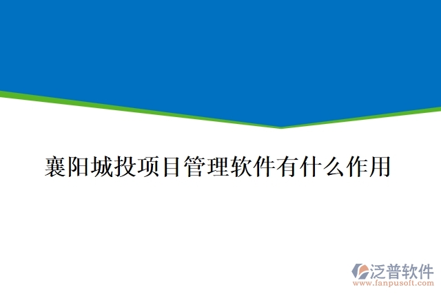 襄陽城投項目管理軟件有什么作用