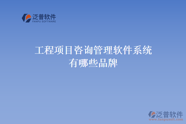工程項目咨詢管理軟件系統(tǒng)有哪些品牌
