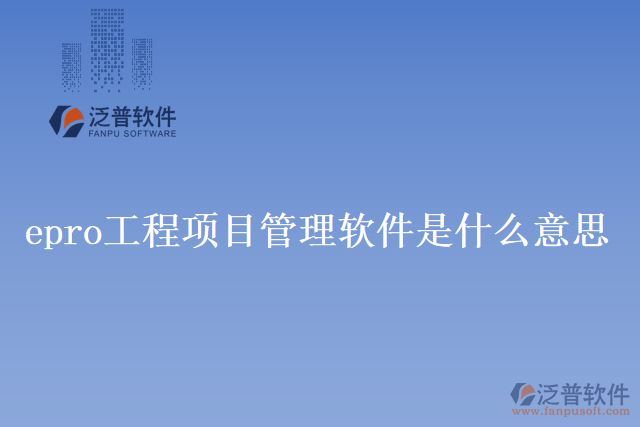 epro工程項目管理軟件是什么意思