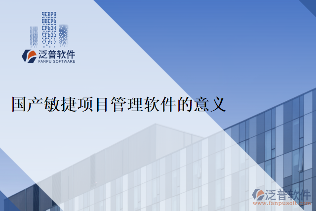 國產(chǎn)敏捷項目管理軟件的意義