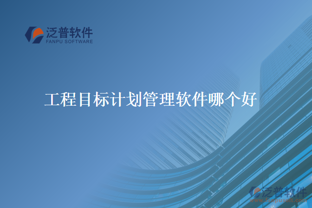 工程目標計劃管理軟件哪個好