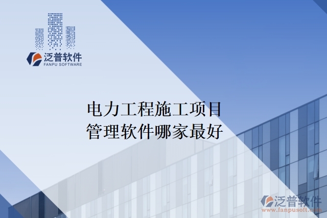 電力工程施工項目管理軟件哪家最好