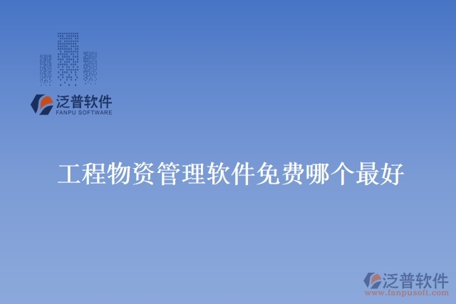 工程物資管理軟件免費(fèi)哪個最好