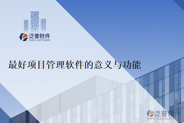  最好項(xiàng)目管理軟件的意義與功能