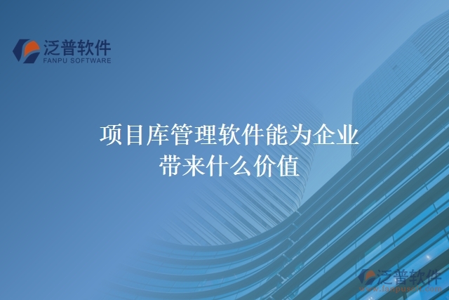 項(xiàng)目庫(kù)管理軟件能為企業(yè)帶來(lái)什么價(jià)值