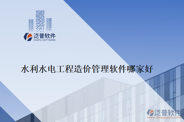 水利水電工程造價管理軟件哪家好