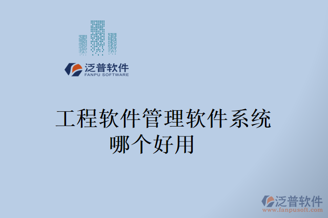 工程軟件管理軟件系統(tǒng)哪個(gè)好用