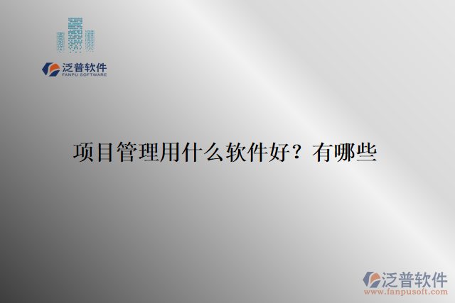 項目管理用什么軟件好？有哪些