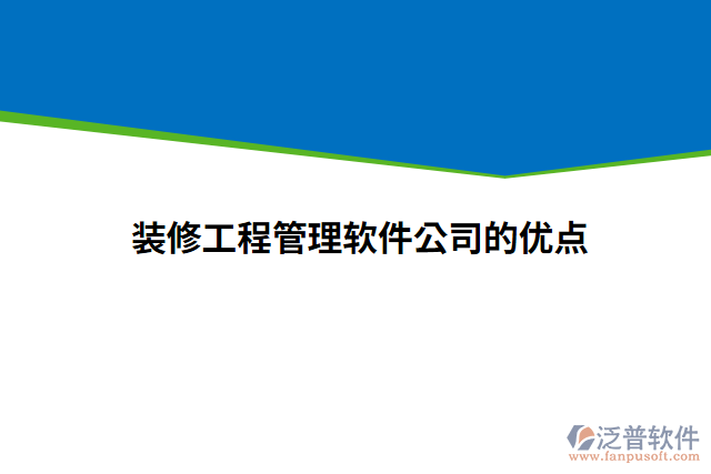 裝修工程管理軟件公司的優(yōu)點(diǎn)