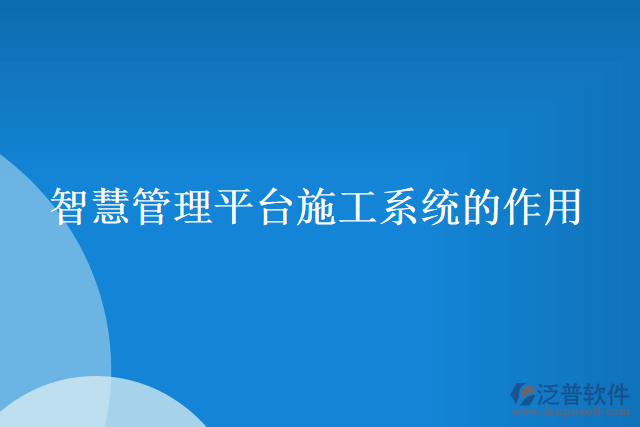 智慧管理平臺(tái)施工系統(tǒng)的作用