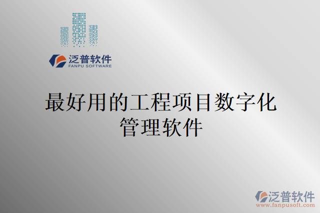 最好用的工程項(xiàng)目數(shù)字化管理軟件
