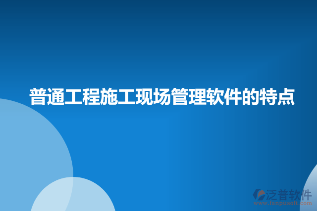 普通工程施工現(xiàn)場管理軟件的特點(diǎn)