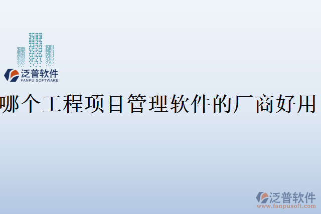 哪個工程項目管理軟件的廠商好用