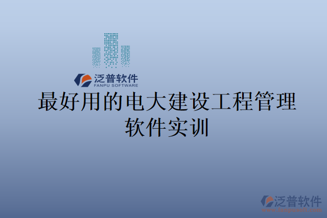 最好用的電大建設工程管理軟件實訓