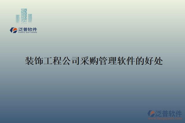 裝飾工程公司采購管理軟件的好處