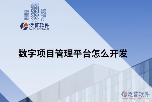 數(shù)字項目管理平臺怎么開發(fā)