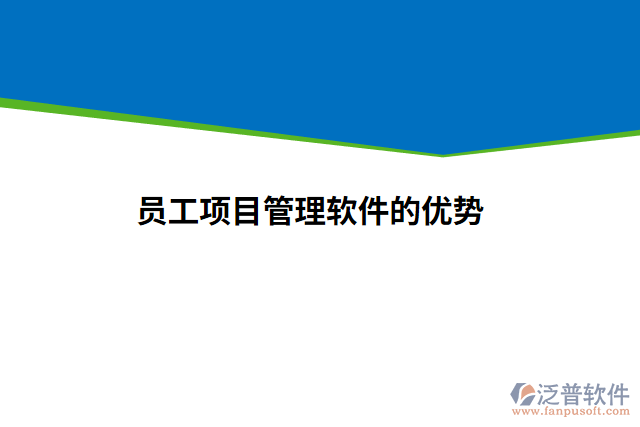 員工項(xiàng)目管理軟件的優(yōu)勢