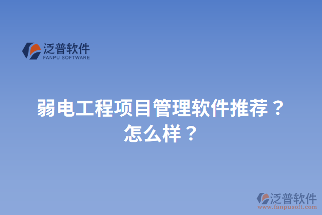 弱電工程項目管理軟件推薦？怎么樣？