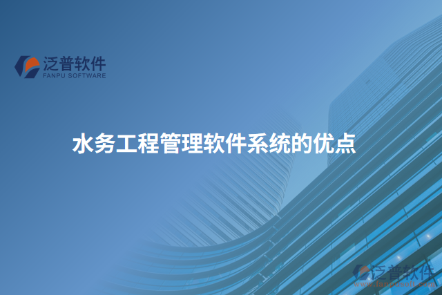 水務(wù)工程管理軟件系統(tǒng)的優(yōu)點(diǎn)