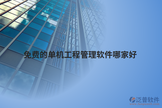 免費(fèi)的單機(jī)工程管理軟件哪家好