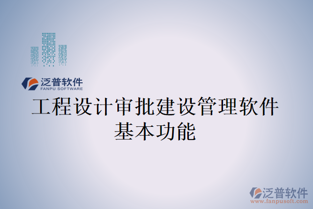 工程設(shè)計審批建設(shè)管理軟件基本功能