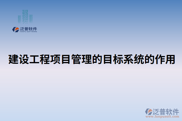 建設(shè)工程項(xiàng)目管理的目標(biāo)系統(tǒng)的作用