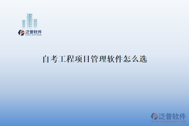 自考工程項目管理軟件怎么選