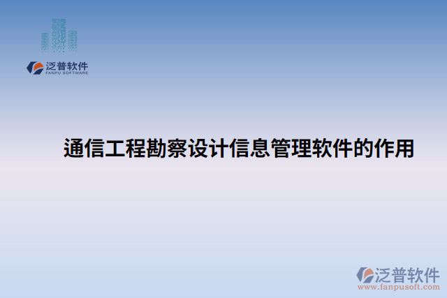 通信工程勘察設(shè)計信息管理軟件的作用