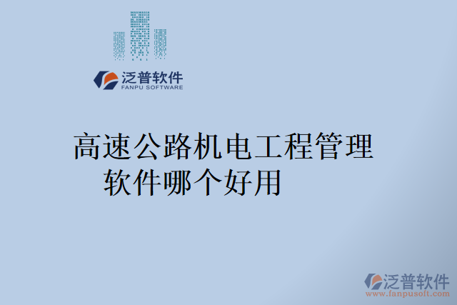 高速公路機電工程管理軟件哪個好用