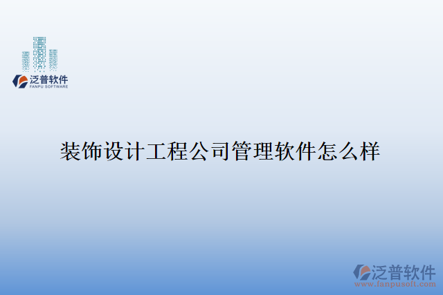 裝飾設(shè)計工程公司管理軟件怎么樣
