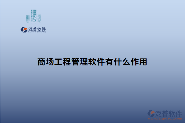 商場工程管理軟件有什么作用