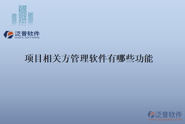 項目相關(guān)方管理軟件有哪些功能