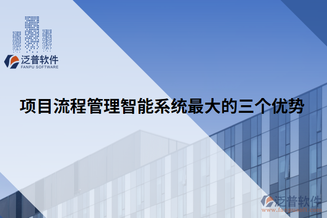 項(xiàng)目流程管理智能系統(tǒng)最大的三個(gè)優(yōu)勢