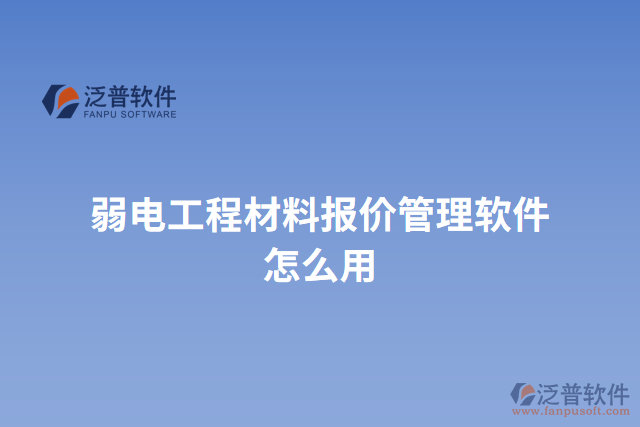 弱電工程材料報價管理軟件怎么用