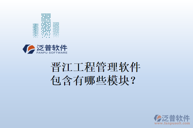 晉江工程管理軟件包含有哪些模塊?