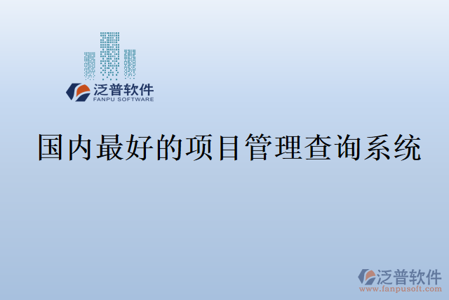 國內(nèi)最好的項目管理查詢系統(tǒng)