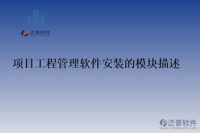 項目工程管理軟件安裝的模塊描述