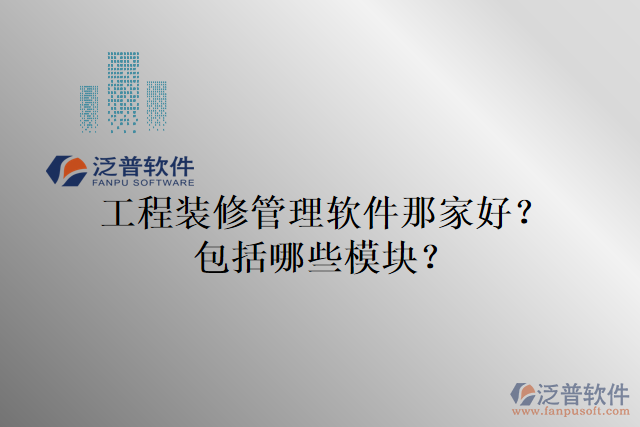 工程裝修管理軟件那家好？包括哪些模塊？