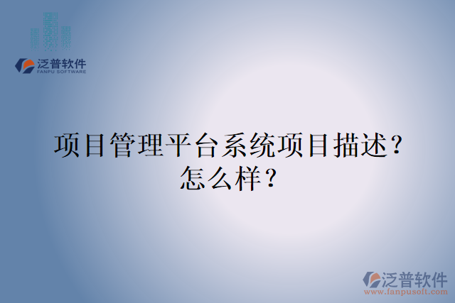 項目管理平臺系統(tǒng)項目描述？怎么樣？