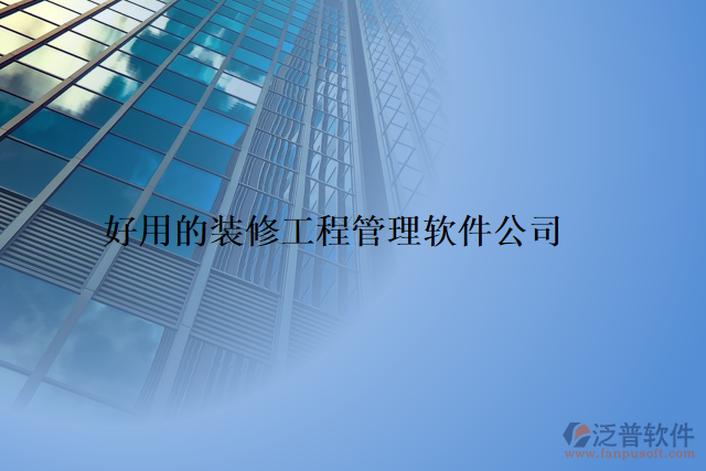 好用的裝修工程管理軟件公司