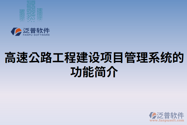 高速公路工程建設(shè)項目管理系統(tǒng)的功能簡介