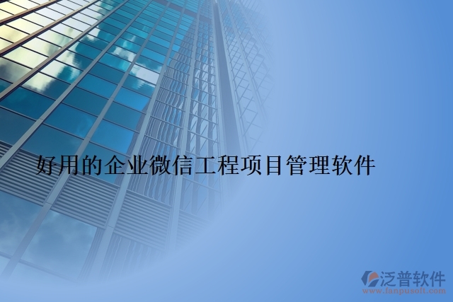 好用的企業(yè)微信工程項(xiàng)目管理軟件